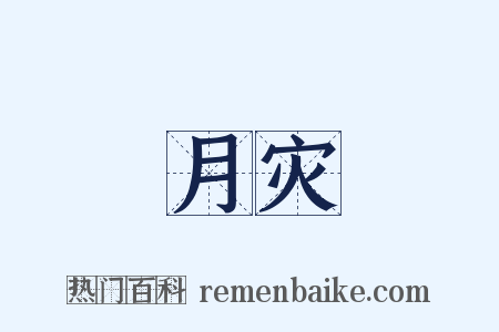 月灾是什么意思的图片